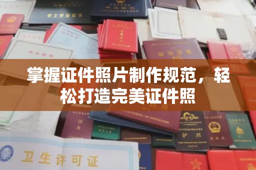 伊川掌握证件照片制作规范，轻松打造完美证件照