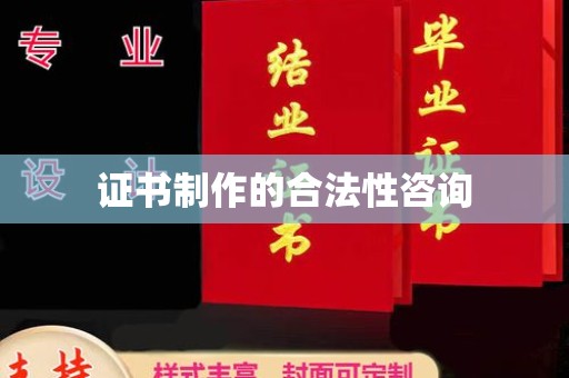 伊川证书制作的合法性咨询