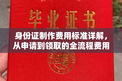 伊川身份证制作费用标准详解，从申请到领取的全流程费用解析