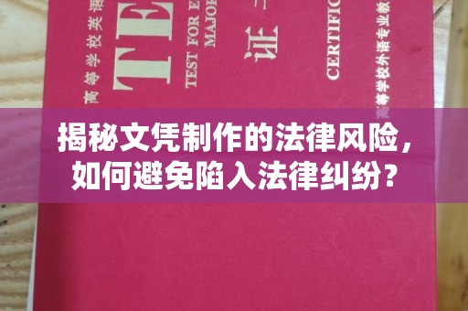 伊川揭秘文凭制作的法律风险，如何避免陷入法律纠纷？
