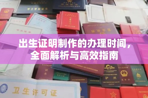 伊川出生证明制作的办理时间，全面解析与高效指南