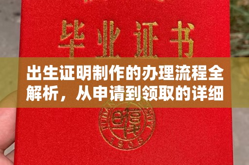 伊川出生证明制作的办理流程全解析，从申请到领取的详细指南