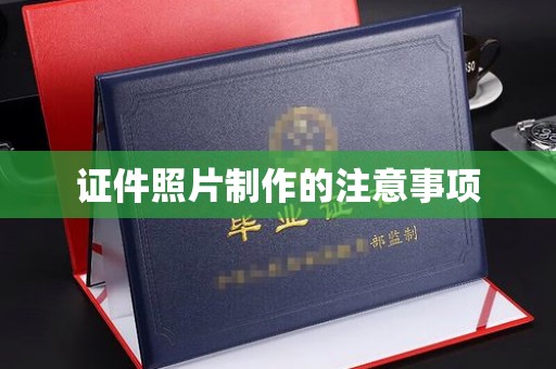 伊川证件照片制作的注意事项