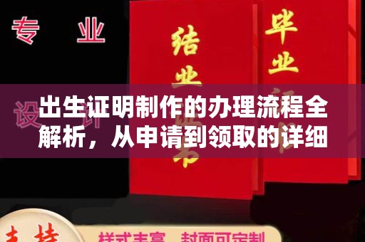 伊川出生证明制作的办理流程全解析，从申请到领取的详细指南