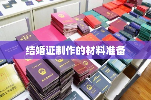 伊川结婚证制作的材料准备