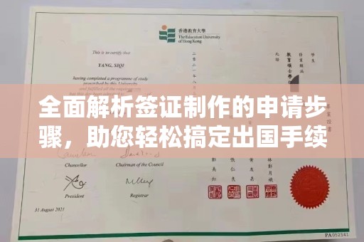 伊川全面解析签证制作的申请步骤，助您轻松搞定出国手续