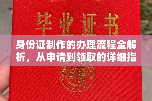 伊川身份证制作的办理流程全解析，从申请到领取的详细指南