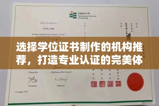 伊川选择学位证书制作的机构推荐，打造专业认证的完美体验