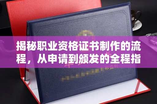 伊川揭秘职业资格证书制作的流程，从申请到颁发的全程指南
