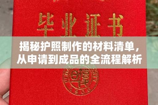 伊川揭秘护照制作的材料清单，从申请到成品的全流程解析