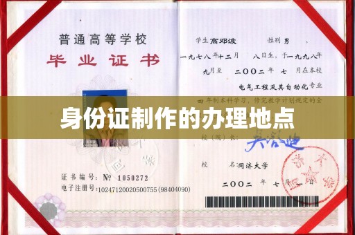 伊川身份证制作的办理地点