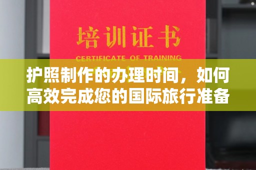 伊川护照制作的办理时间，如何高效完成您的国际旅行准备