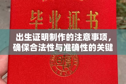 伊川出生证明制作的注意事项，确保合法性与准确性的关键步骤