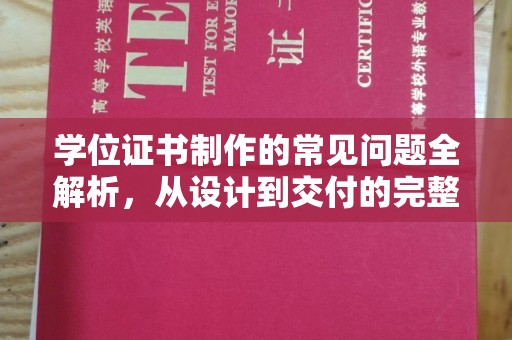 伊川学位证书制作的常见问题全解析，从设计到交付的完整指南
