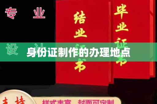 伊川身份证制作的办理地点