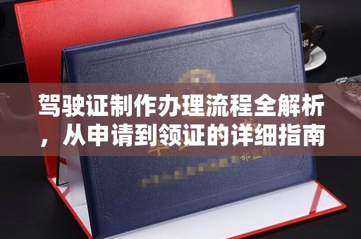 伊川驾驶证制作办理流程全解析，从申请到领证的详细指南