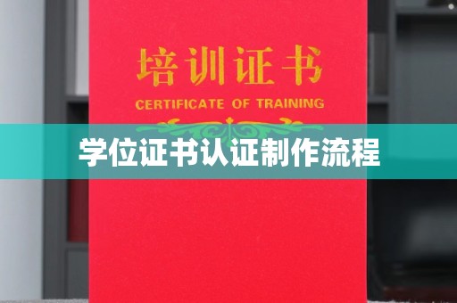伊川学位证书认证制作流程