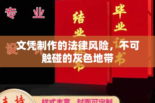 伊川文凭制作的法律风险，不可触碰的灰色地带