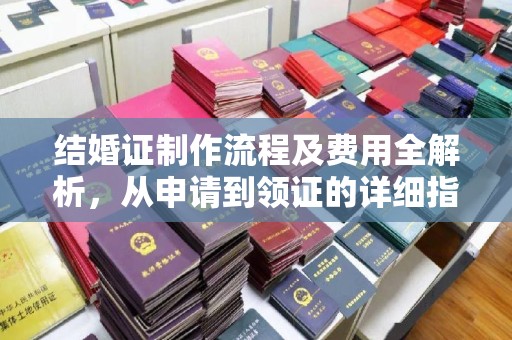 伊川结婚证制作流程及费用全解析，从申请到领证的详细指南