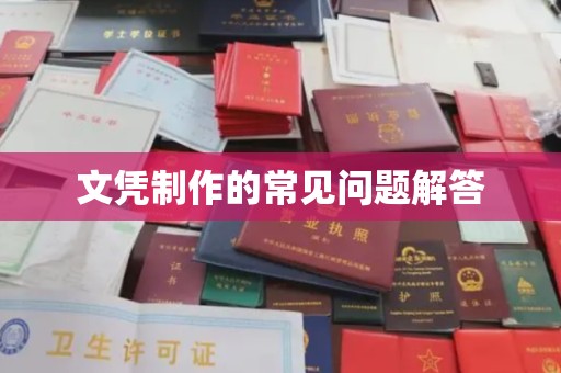 伊川文凭制作的常见问题解答