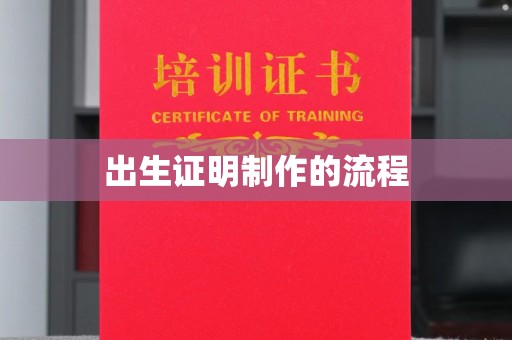 伊川出生证明制作的流程