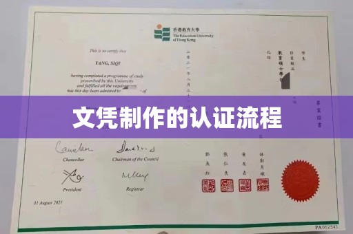 伊川文凭制作的认证流程