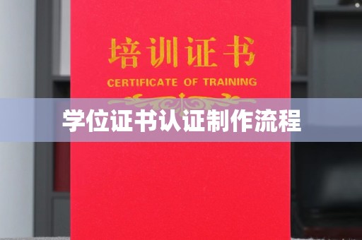伊川学位证书认证制作流程