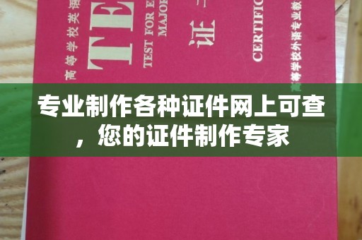 伊川专业制作各种证件网上可查，您的证件制作专家