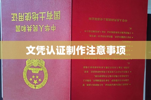 伊川文凭认证制作注意事项