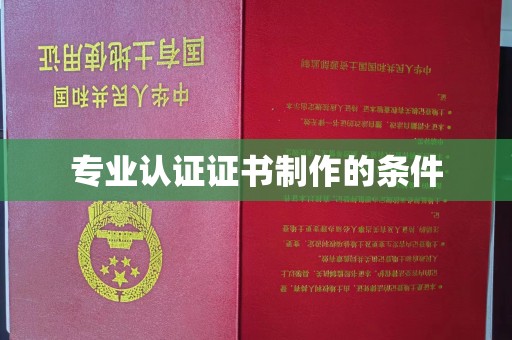 伊川专业认证证书制作的条件