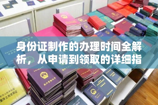 伊川身份证制作的办理时间全解析，从申请到领取的详细指南