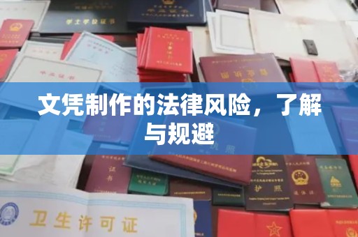 伊川文凭制作的法律风险，了解与规避