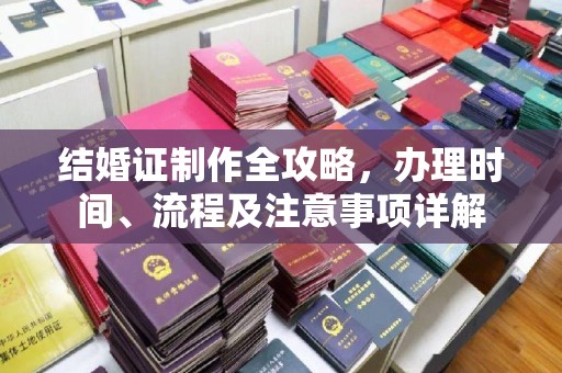 伊川结婚证制作全攻略，办理时间、流程及注意事项详解