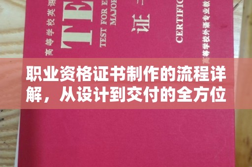 伊川职业资格证书制作的流程详解，从设计到交付的全方位指南