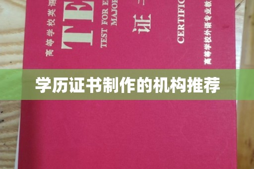 伊川学历证书制作的机构推荐