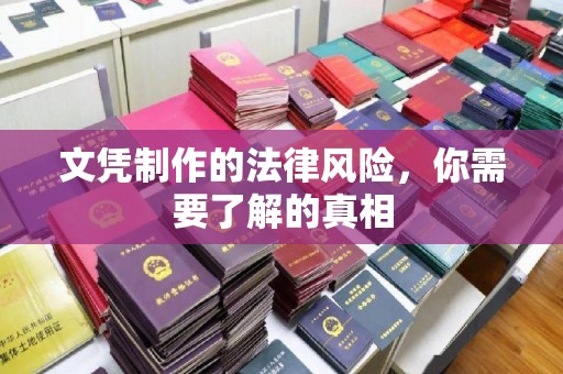 伊川文凭制作的法律风险，你需要了解的真相