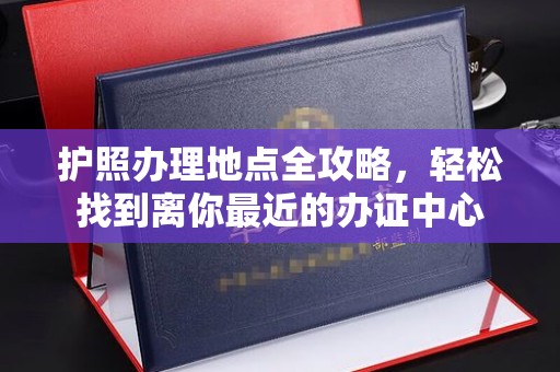 伊川护照办理地点全攻略，轻松找到离你最近的办证中心