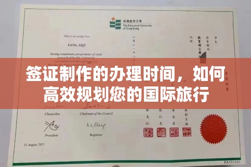 伊川签证制作的办理时间，如何高效规划您的国际旅行