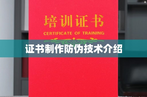 伊川证书制作防伪技术介绍