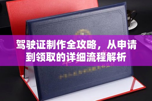 伊川驾驶证制作全攻略，从申请到领取的详细流程解析