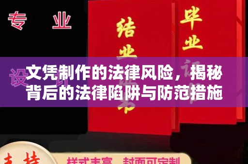 伊川文凭制作的法律风险，揭秘背后的法律陷阱与防范措施