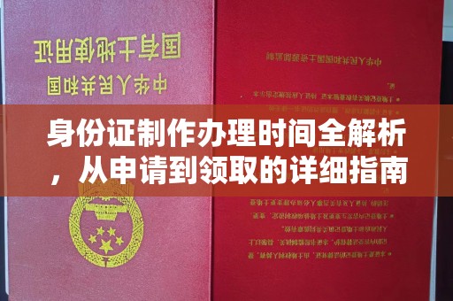 伊川身份证制作办理时间全解析，从申请到领取的详细指南